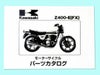 Z400FX（E1～E3）パーツリスト