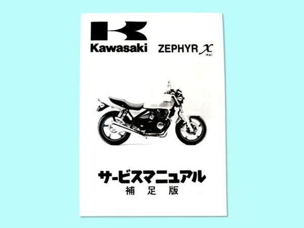 カワサキ ゼファー400 χサービスマニュアル ゼファー400χ 純正サービスマニュアル(補足版のみ) | KAWASAKI