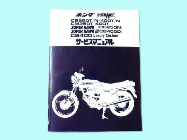 cb250t/n・cb400t/n サービスマニュアル　パーツリスト　セット ホンダ（HONDA） サービスアーカイブス CB250T CB400T サービス