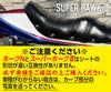 CB250/400スーパーホークⅢタックロールシート