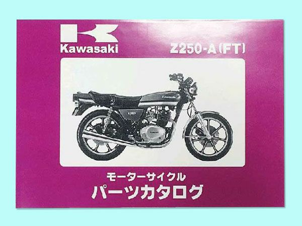 kawasaki Z250FT サービスマニュアル・パーツカタログ Z250FT【A1~A3】パーツリスト | 旧車バイクカスタムパーツのゼット