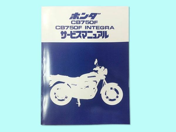 ホンダ CB750F INTEGRA サービスマニュアル ホンダ（HONDA） サービスマニュアル CB750F インテグラ750 DVD・書籍