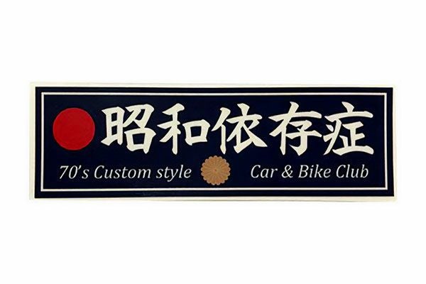 昭和依存症ステッカー(小) | 旧車バイクカスタムパーツのゼット