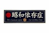 昭和依存症ステッカー(小)