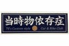 当時物依存症ステッカー(大)