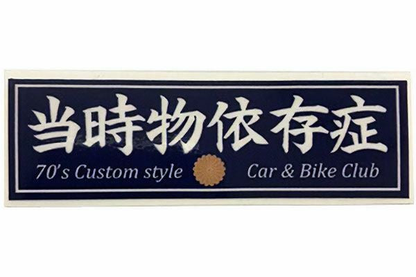 当時物依存症ステッカー(大)