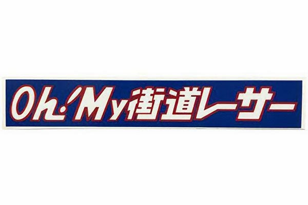 Oh!My街道レーサーステッカー(タイプ1) | 旧車バイクカスタムパーツの Oh!My街道レーサーステッカー(タイプ1) | 旧車バイクカスタムパーツの