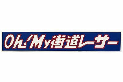Oh！My街道レーサーステッカー(タイプ1)