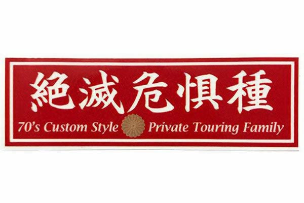 絶滅危惧種ステッカー | 旧車バイクカスタムパーツのゼットファーザー