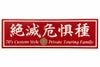 絶滅危惧種ステッカー
