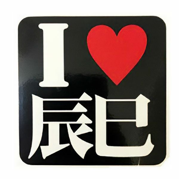 I LOVE辰巳ステッカー | 旧車バイクカスタムパーツのゼットファーザー