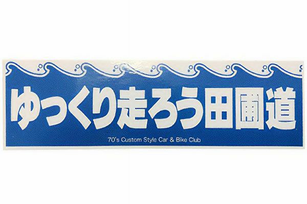 ゆっくり走ろう田圃道ステッカー | 旧車バイクカスタムパーツのゼット
