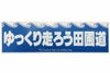 ゆっくり走ろう田圃道ステッカー