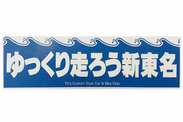 ゆっくり走ろう新東名ステッカー | 旧車バイクカスタムパーツのゼット