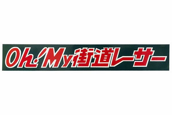 Oh！My街道レーサーステッカー(タイプ3)大 | 旧車バイクカスタムパーツ