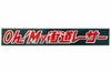 Oh！My街道レーサーステッカー(タイプ3)大