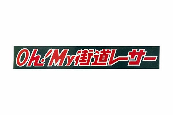 Oh！My街道レーサーステッカー(タイプ3)小