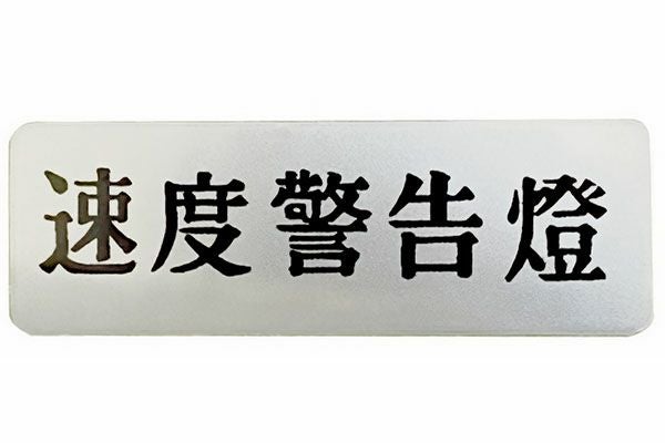 速度警告燈ステッカー | 旧車バイクカスタムパーツのゼットファーザー