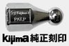 限定復刻品Kijima(キジマ)荷掛ナットM10・P1.25 平14mm