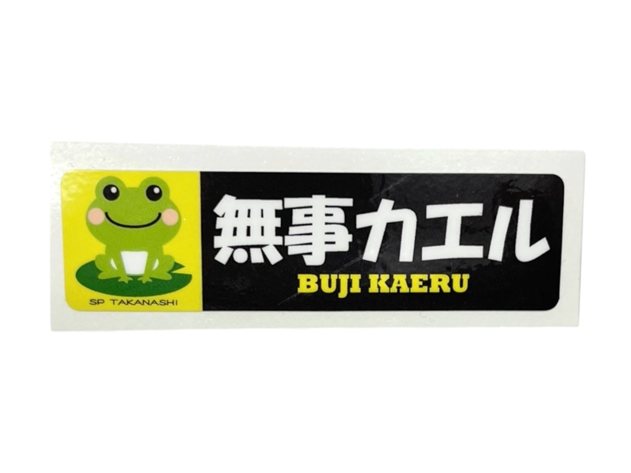 無事カエルステッカー| 旧車バイクカスタムパーツのゼットファーザー